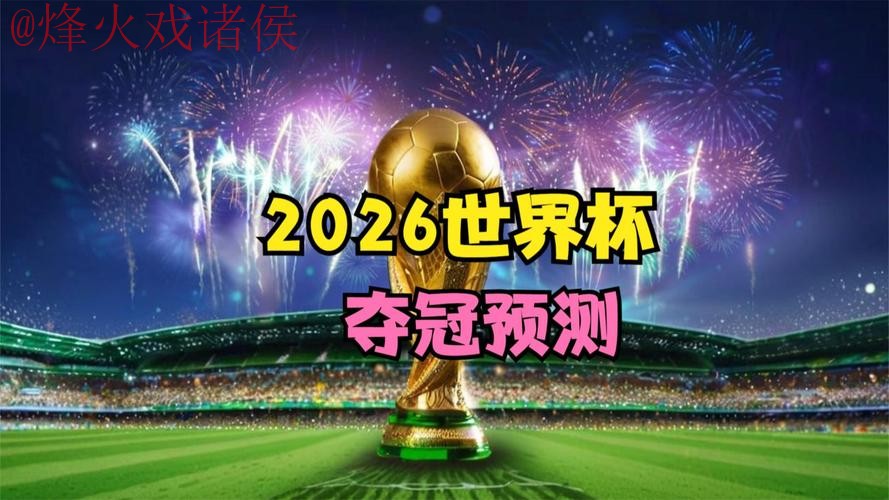 2026世界杯直播高清官方 2026世界杯直播高清官方