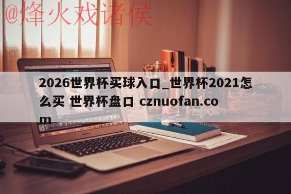 世界杯盘口官网官方
