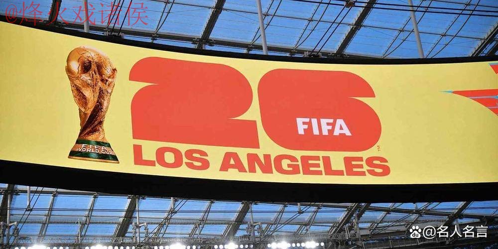 2026世界杯盘口稳定